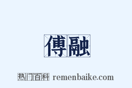 傅融是什么意思的图片